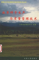 牧草种子生产与质量管