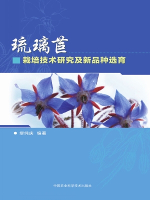 琉璃苣栽培技术研究及