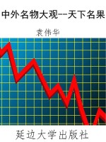 中外名物大观--天下名