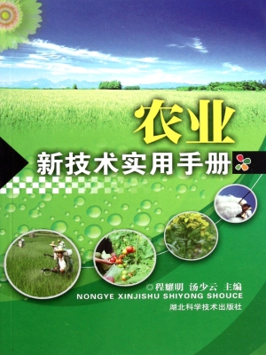 农业新技术实用手册