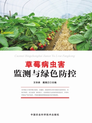 草莓病虫害监测与绿色