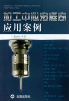 加工中心宏程序应用案