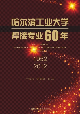 哈尔滨工业大学焊接专