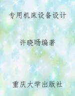 专用机床设备设计