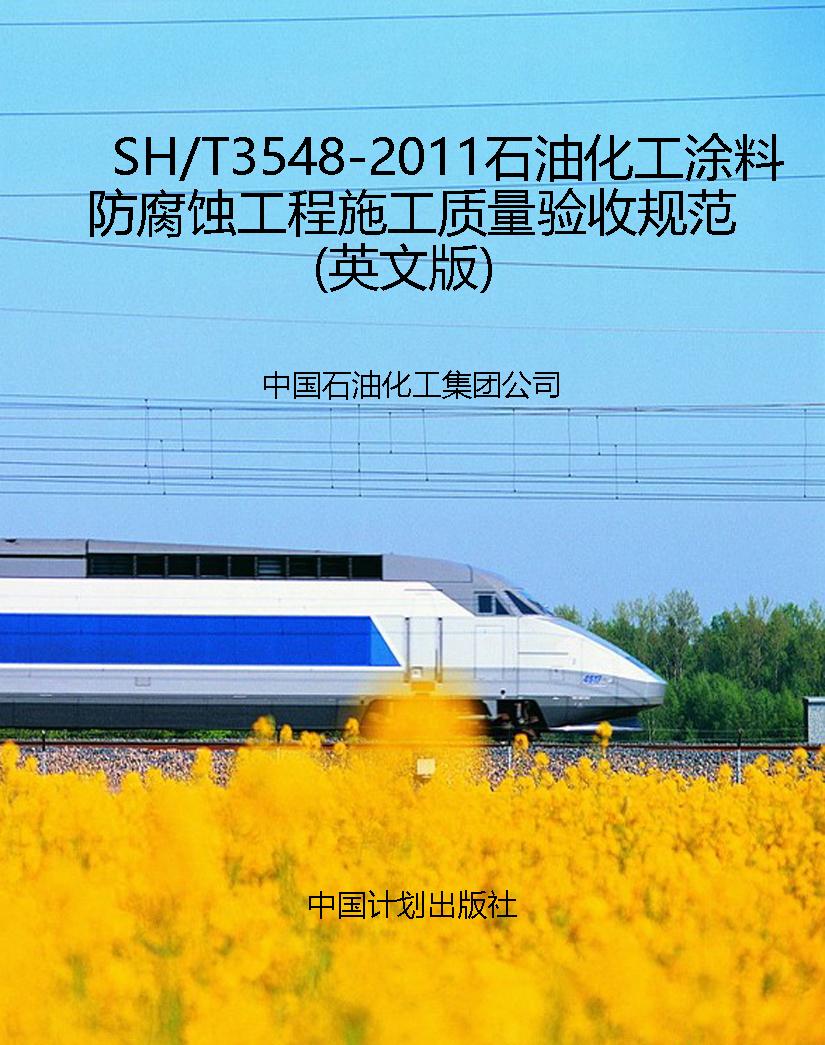 SH/T3548-2011石油化