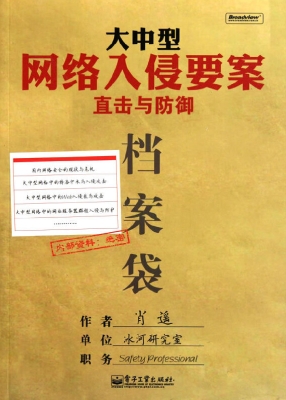 大中型网络入侵要案直