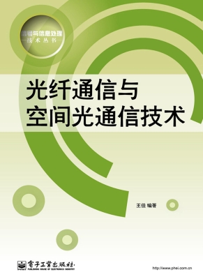 光纤通信与空间光通信