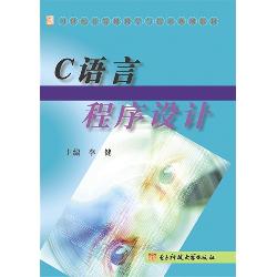 C语言程序设计(李健)