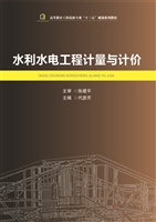 水利水电工程计量与计