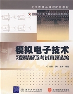 模拟电子技术习题精解