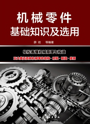 机械零件基础知识及选