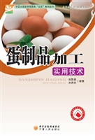 蛋制品加工实用技术