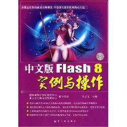 中文版Flash 8实例与