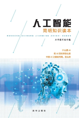 人工智能简明知识读本