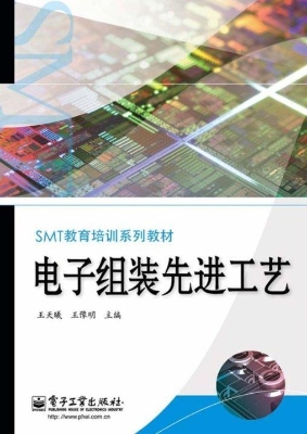 电子组装先进工艺