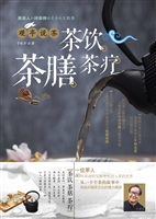 观亭说茶——茶饮、茶