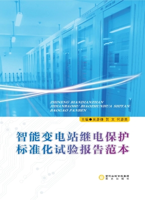 智能变电站继电保护标