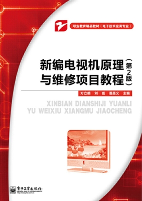 新编电视机原理与维修