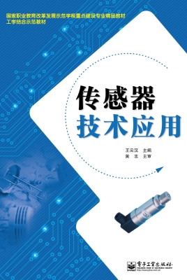 传感器技术应用
