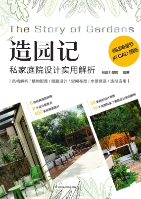 造园记：私家庭院设计实
