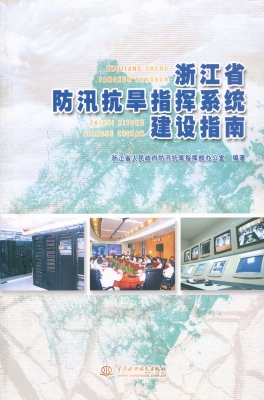 浙江省防汛抗旱指挥系