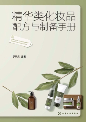 精华类化妆品配方与制