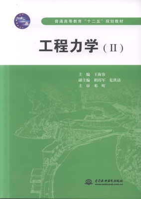 工程力学（Ⅱ）