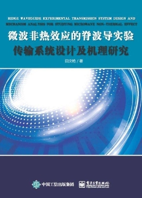 微波非热效应的脊波导