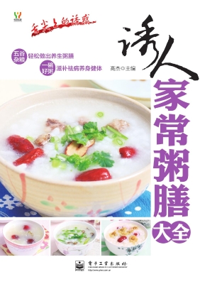 诱人家常粥膳大全