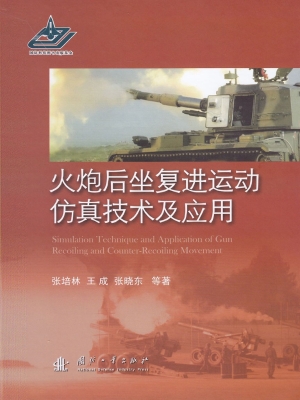 火炮后坐复进运动仿真