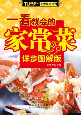 一看就会的家常菜（详步