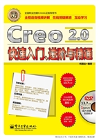Creo 2.0快速入门、进
