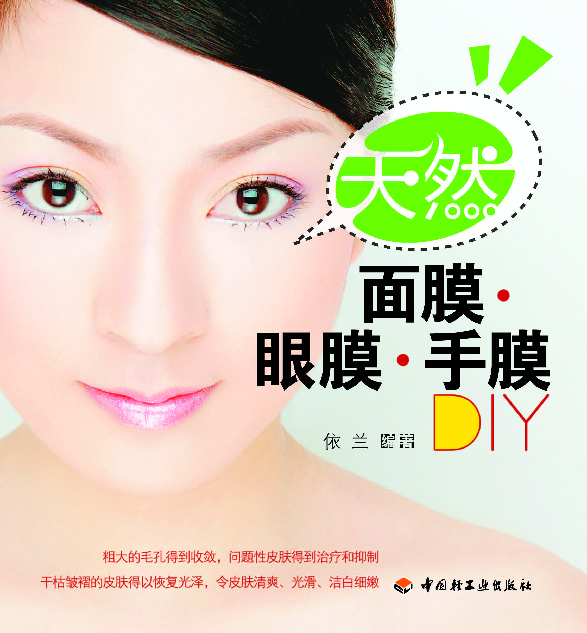 天然面膜·眼膜·手膜