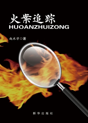 火案追踪