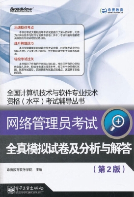网络管理员考试全真模