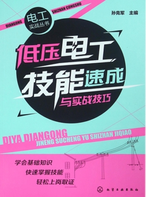 低压电工技能速成与实