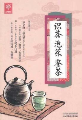 识茶 泡茶 鉴茶
