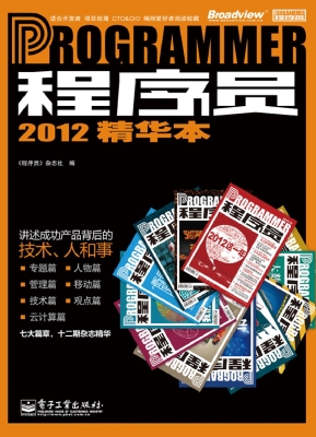 程序员2012精华本