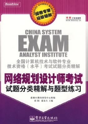 网络规划设计师考试试