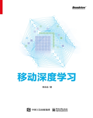 移动深度学习