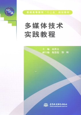 多媒体技术实践教程