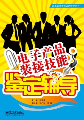 电子产品装接技能鉴定