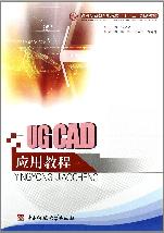 UG CAD 应用教程