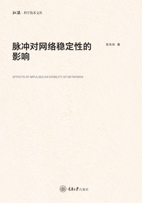 脉冲对网络稳定性的影