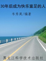30年后成为快乐富足的