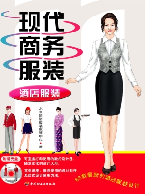现代商务服装——酒店