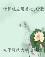 计算机应用基础：XP版