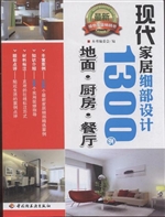 现代家居细部设计1300