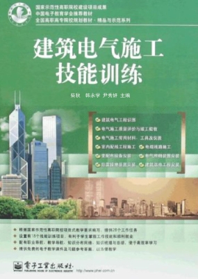 建筑电气施工技能训练