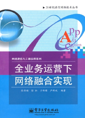全业务运营下网络融合